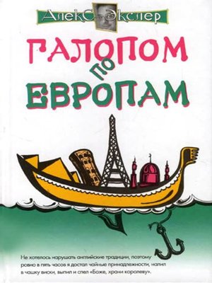 cover image of Галопом по европам, или Непутевые заметки по разным странам